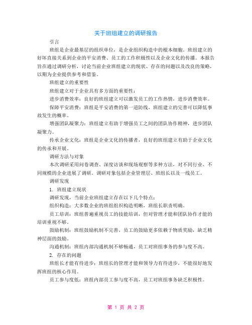 关于班组建设的调研报告