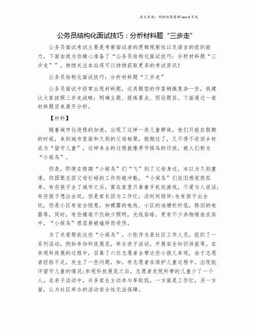 公务员结构化面试技巧：分析材料题“三步走”.doc