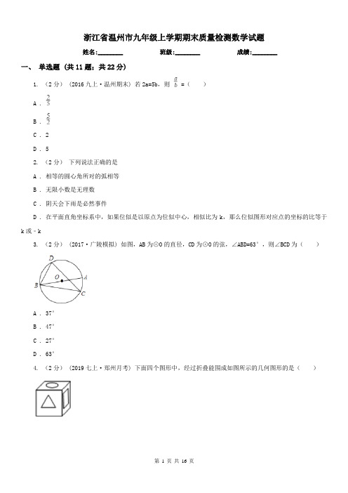 浙江省温州市九年级上学期期末质量检测数学试题