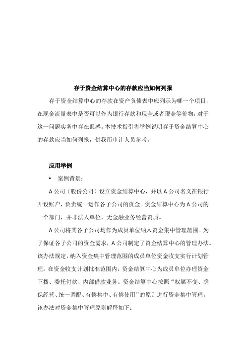 存于资金结算中心的存款应财务会计如何列报