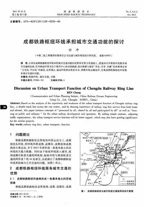 成都铁路枢纽环线承担城市交通功能的探讨