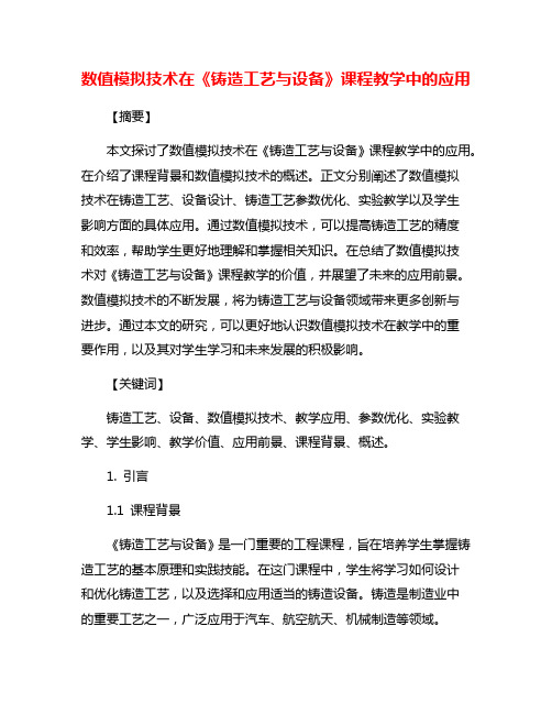 数值模拟技术在《铸造工艺与设备》课程教学中的应用