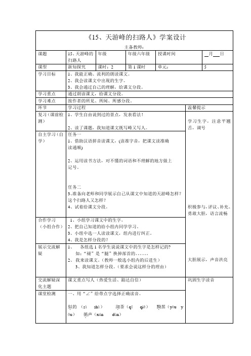 15、《天游峰的扫路人》学案学生用第一课时