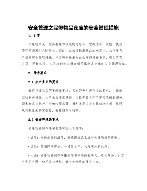 安全管理之民爆物品仓库的安全管理措施