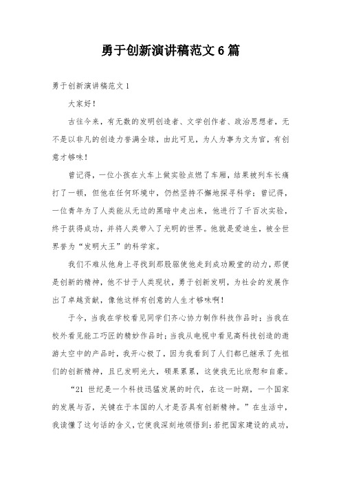 勇于创新演讲稿范文6篇