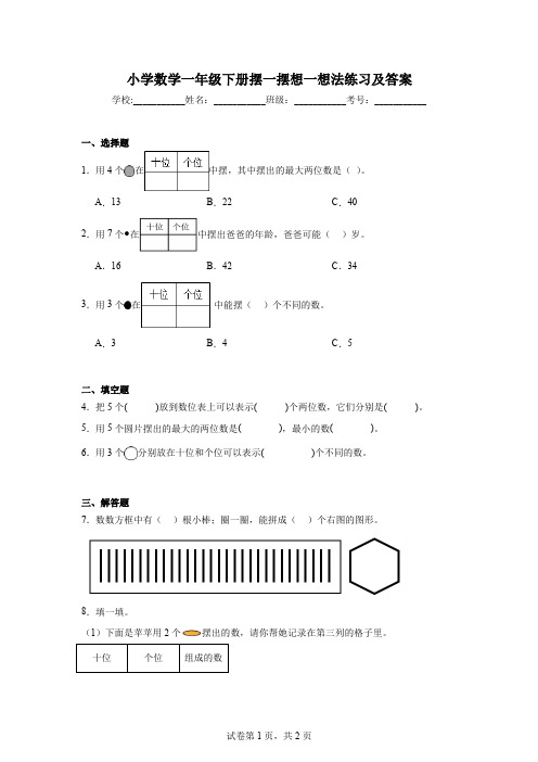 小学数学一年级下册摆一摆想一想法练习及答案