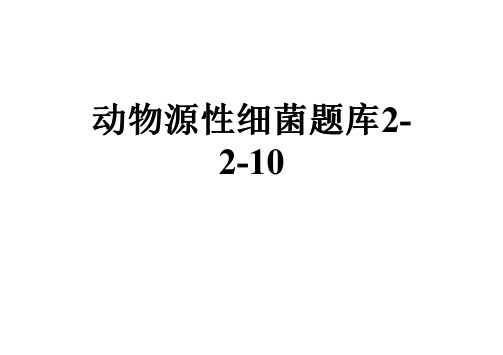 动物源性细菌题库2-2-10