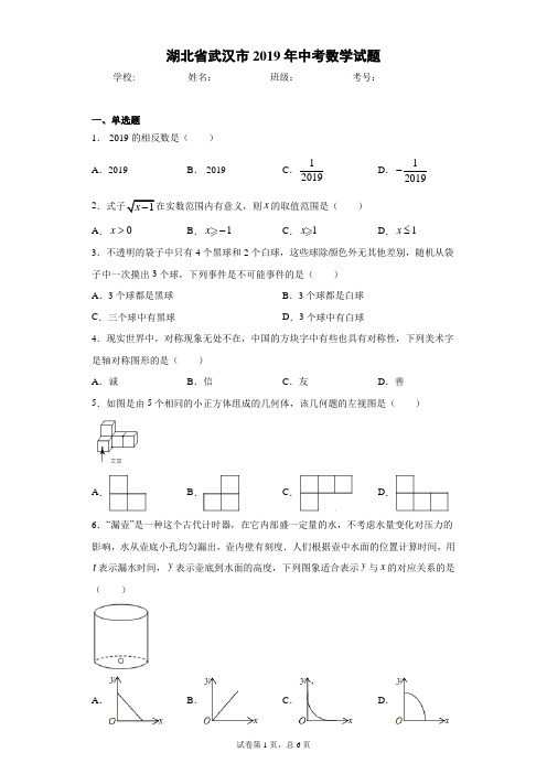 湖北省武汉市2019年中考数学试题(含答案解析)