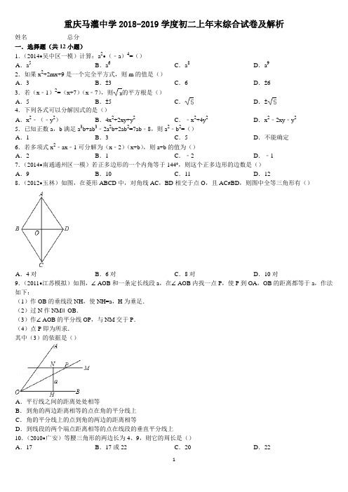 重庆马灌中学2018-2019学度初二上年末综合试卷及解析