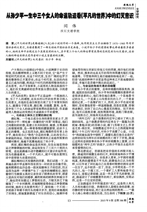 从孙少平一生中三个女人的命运轨迹看《平凡的世界》中的幻灭意识