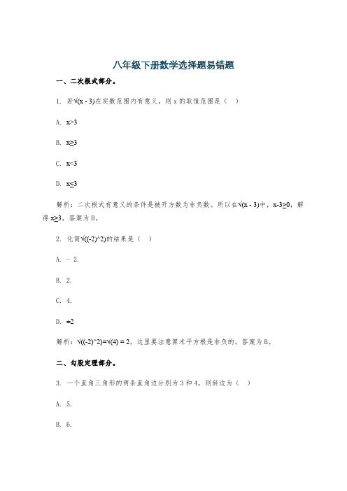 八年级下册数学选择题易错题