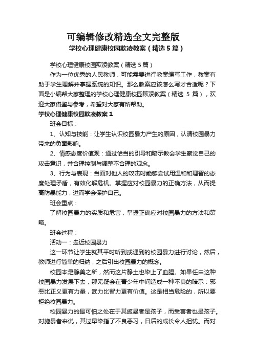 学校心理健康校园欺凌教案(精选5篇) (1)全文剖析