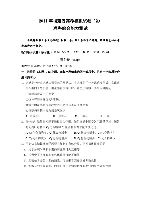 2011年福建省高考理综模拟试卷及答案(2)