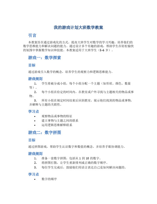 我的游戏计划大班数学教案