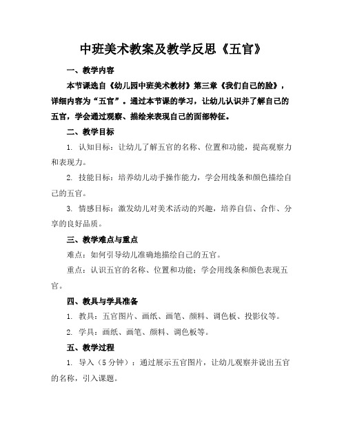 中班美术教案及教学反思《五官》