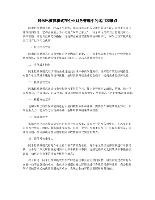 阿米巴核算模式在企业财务管理中的运用和难点