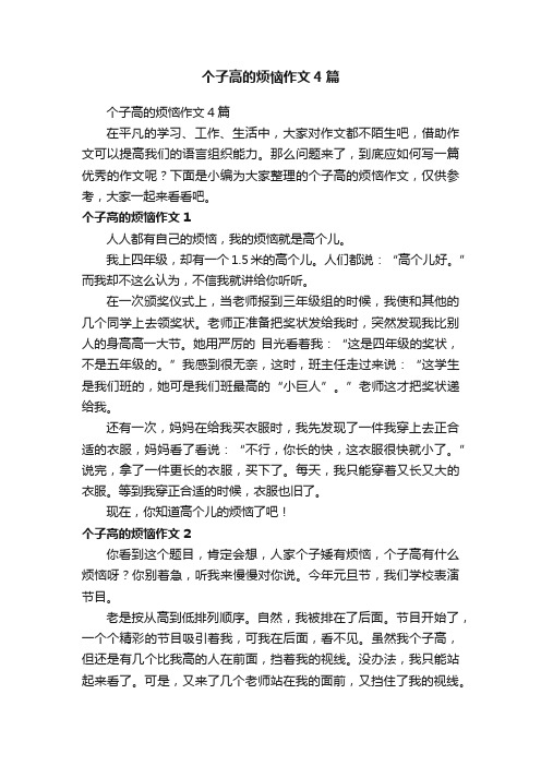 个子高的烦恼作文4篇