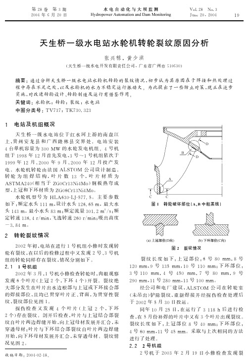 天生桥一级水电站水轮机转轮裂纹原因分析