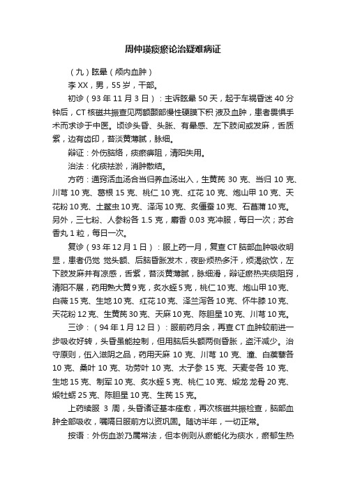 周仲瑛痰瘀论治疑难病证