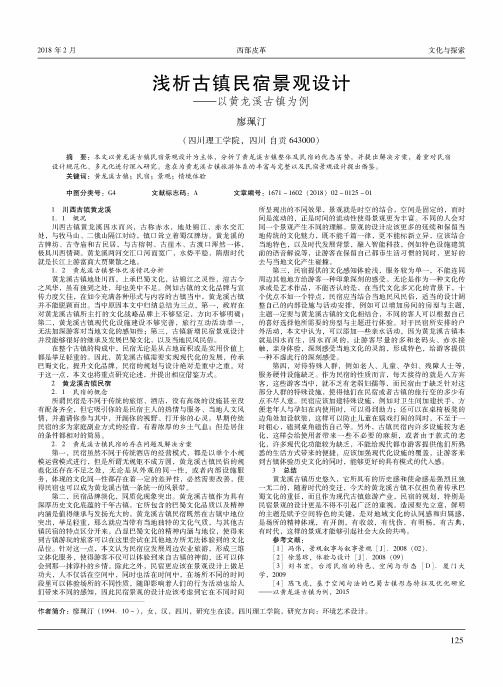 浅析古镇民宿景观设计——以黄龙溪古镇为例