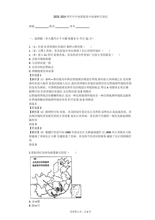 2023-2024学年高中地理中华地图版选择性必修2第1单元 区域发展差异单元测试(含答案解析)