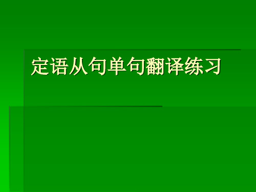 定语从句单句翻译练习