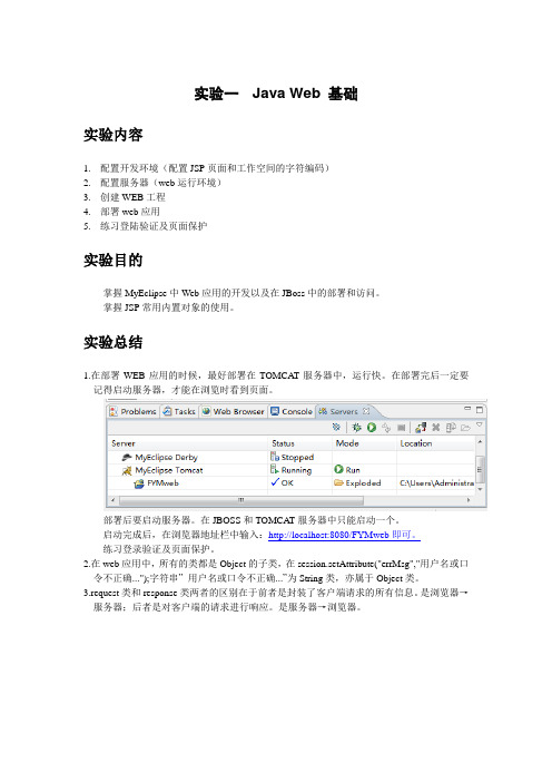 实验一Java Web 基础