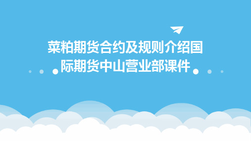 菜粕期货合约及规则介绍国际期货中山营业部课件