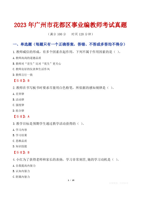 2023年广州市花都区事业编教师考试真题