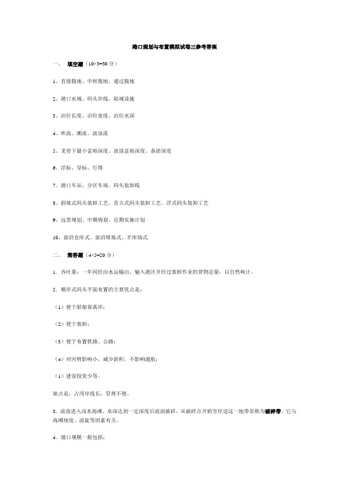 港口规划与布置模拟试卷三参考答案