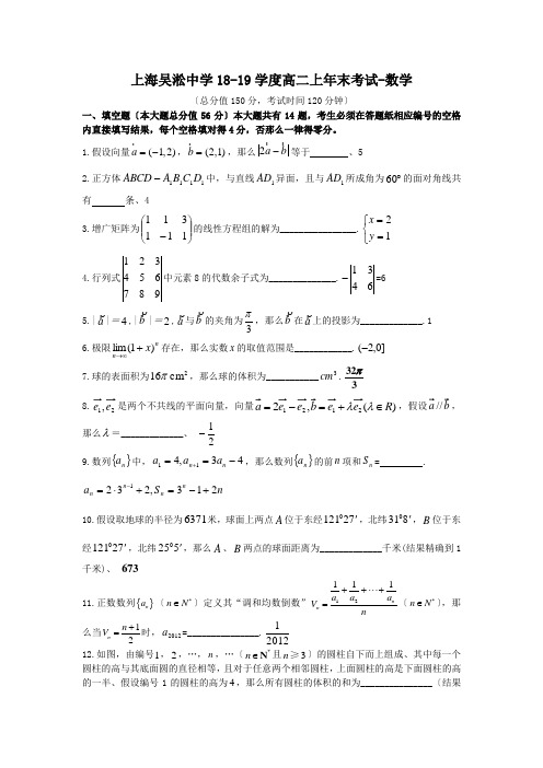 上海吴淞中学18-19学度高二上年末考试-数学