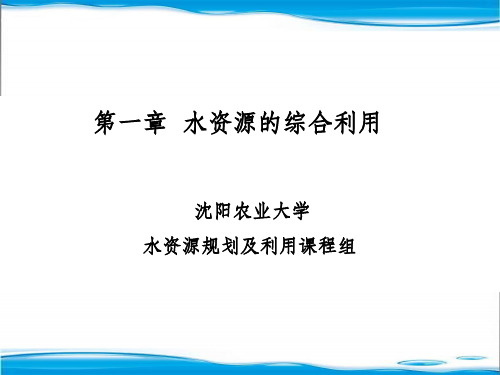 水资源规划及利用ppt课件