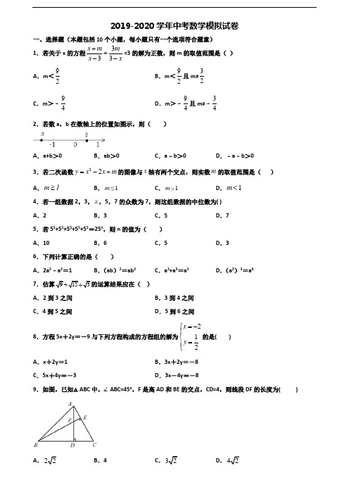 2019-2020学年江苏省常州市中考数学质量跟踪监视试题