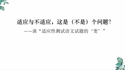 高考复习谈“适应性测试语文试题的‘变’”PPT课件