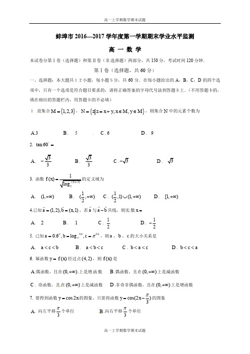 安徽省蚌埠市2016-2017学年高一上学期期末考试数学试题