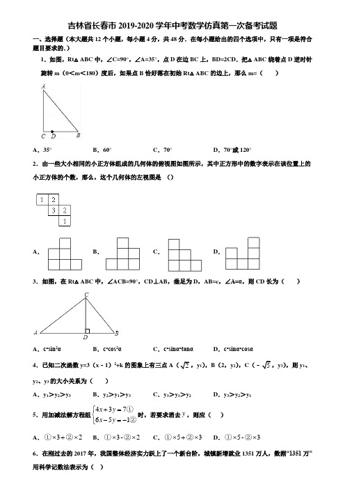 吉林省长春市2019-2020学年中考数学仿真第一次备考试题含解析