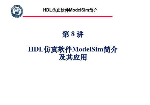 2011_电子设计自动化(EDA)技术专题第8讲_ModelSim简介(自学)