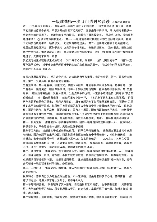 一级建造师一次4门通过经验谈