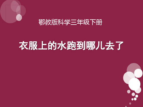 鄂教版三年级科学下册《衣服上的水跑到哪儿去了》PPT课件(3篇)