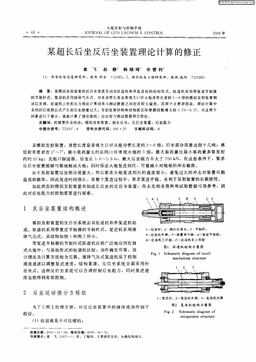 某超长后坐反后坐装置理论计算的修正