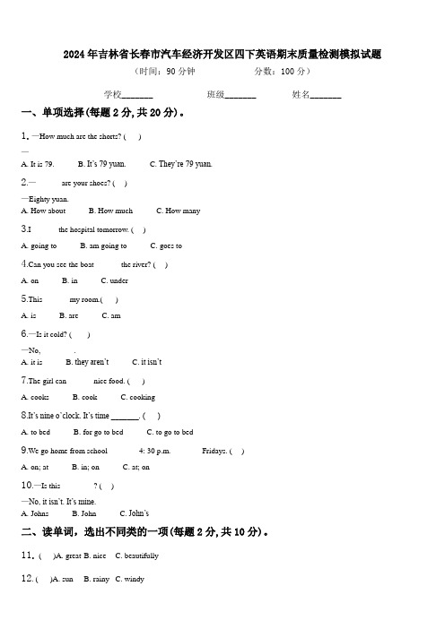 2024年吉林省长春市汽车经济开发区四下英语期末质量检测模拟试题含解析