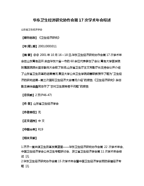 华东卫生经济研究协作会第17次学术年会综述