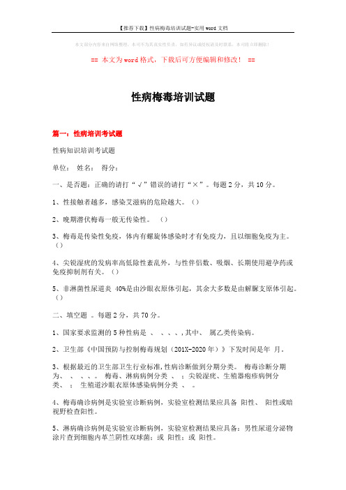 【推荐下载】性病梅毒培训试题-实用word文档 (10页)