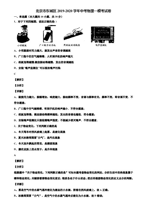 北京市东城区2019-2020学年中考物理一模考试卷含解析〖附5套中考模拟卷〗