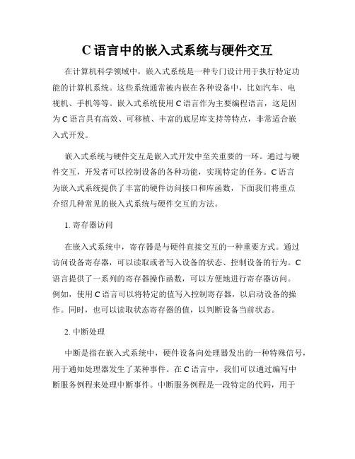 C语言中的嵌入式系统与硬件交互