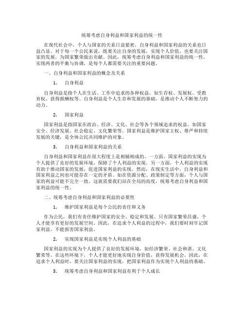 统筹考虑自身利益和国家利益的统一性