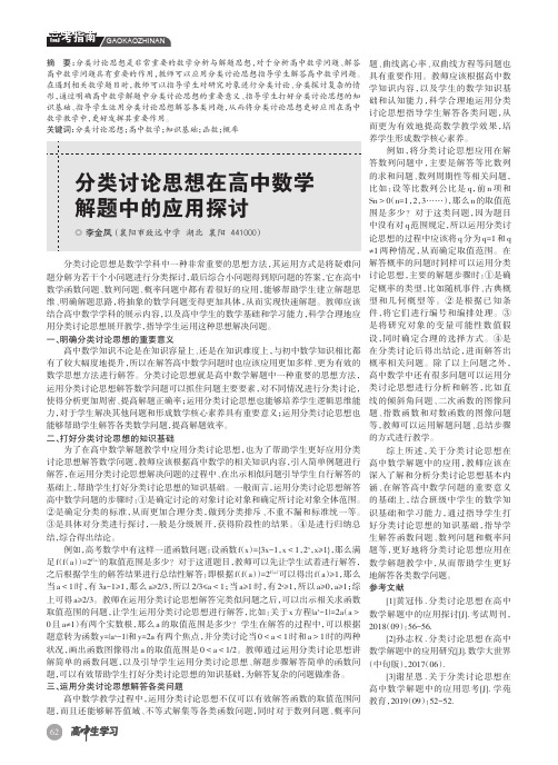 分类讨论思想在高中数学解题中的应用探讨