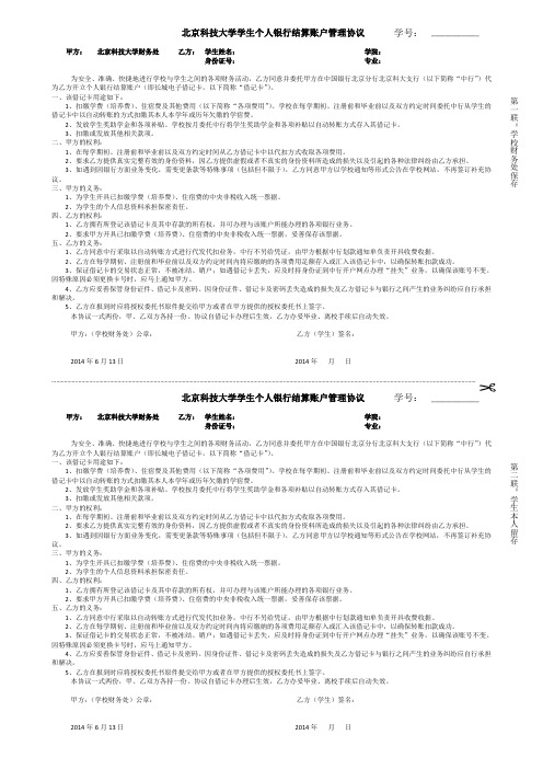 北京科技大学学生个人银行结算账户管理协议