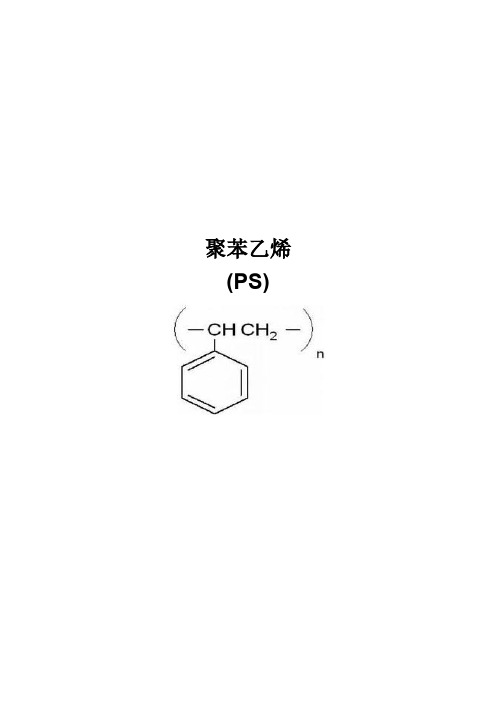 聚苯乙烯材料介绍