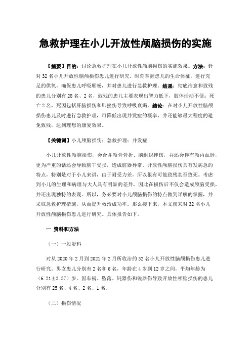 急救护理在小儿开放性颅脑损伤的实施